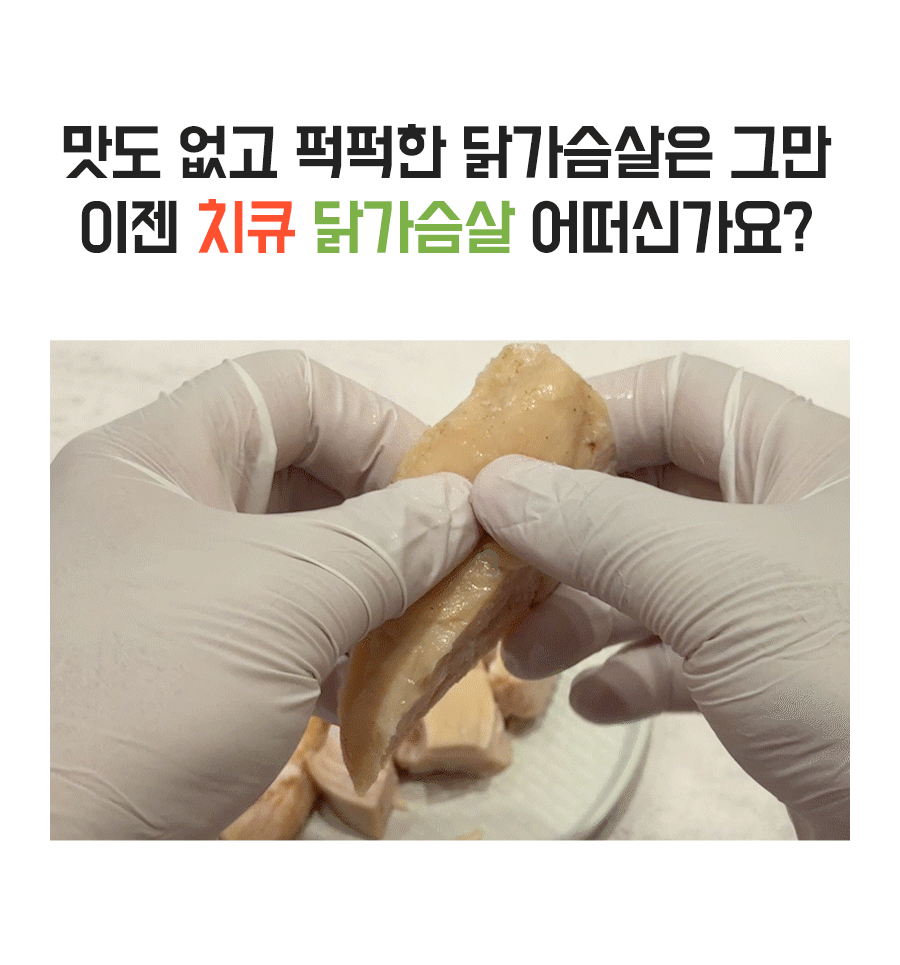치큐 스팀 닭가슴살 (3).gif